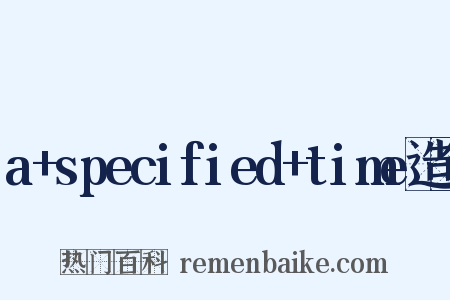 a+specified+time造句是什么意思的图片